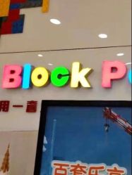 -Block Park 租乐高(D32店)
