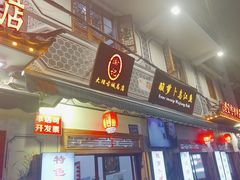 -大理.老字号渝记酸萝卜乌鱼(古城总店)