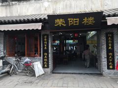 门面-荣阳楼(山塘街店)