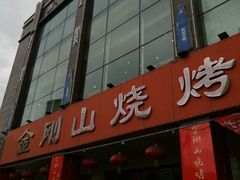 门面-金刚山烧烤(中山路店)