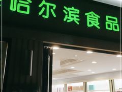 门面-上海哈尔滨食品厂(淮海中路店)
