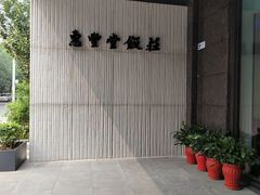 -惠丰堂饭庄(北洼路店)