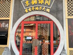 -京韵胡同·酱香羊蝎子火锅涮肉(长寿路店)