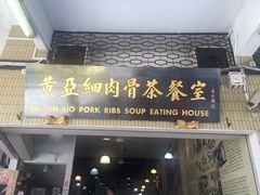 -黄亚细肉骨茶(仰光路店)