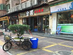 -金顺碳烤肉(1号店)