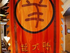 -羊大爷涮肉(亮马桥店)