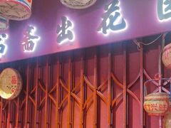 -春梅里卤鹅馆·47年老字号(中山路店)