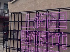 -上街里市集(悦喜客来广场店)