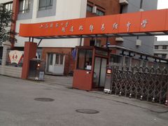 -上海财经大学附属北郊高级中学