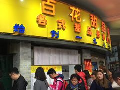 -百花传统甜品店(原址店)