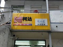 -柯达靓之彩影像网络(明瓦廊店)