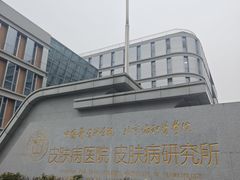 -中国医学科学院皮肤病医院