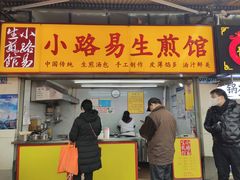 门面-小路易生煎馆(前进五路店)