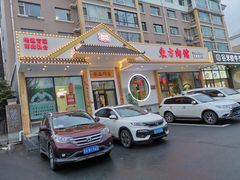 门面-东方肉馆(文庭雅苑店)