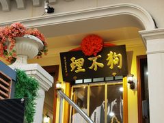 -狗不理大酒店(意式风情街店)