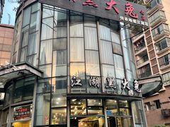 -江湖黑大兔(杨家坪店)