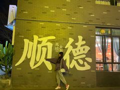 门面-凤城·食都