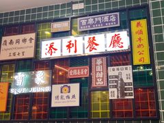 -添利·香港茶餐厅·下午茶(雪象店)