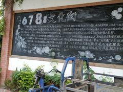 -伦教678文化街