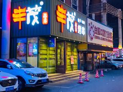 门面-丰茂烤串(卫星广场店)