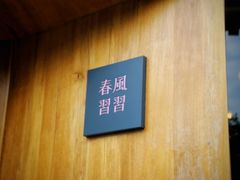 -春风习习