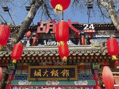 -胡大饭馆 24h(簋街总店)
