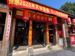 -文儒九号·闽菜馆(三坊七巷店)