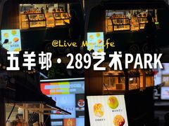 -289艺术PARK