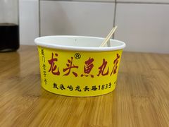 -龙头鱼丸店 只此一家只卖手工鲨鱼丸