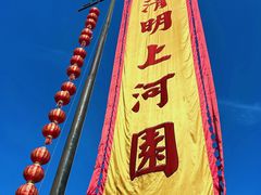 -清明上河园