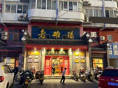 -老雒阳面馆·水席(高新区店)