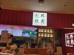 -阮大兴糕团(滨江宝龙店)