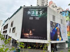 -百老汇电影中心(油麻地店)