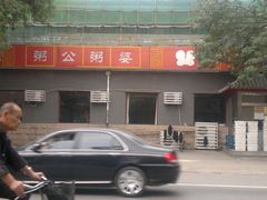 店面-粥公粥婆精品家常菜(青龙桥店)