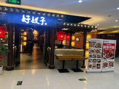 -好嫂子(五里坨店)