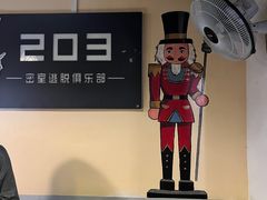 -203密室逃脱(朝阳大悦城1店)