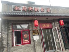 -赵府街副食店