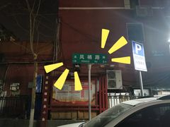 -富临轩私房菜(集庆门大街店)