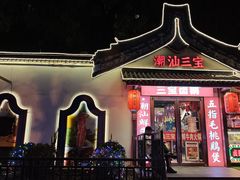 -潮汕三宝鲜牛肉火锅