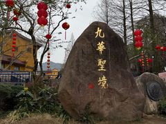 -九华山风景区