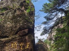 -三清山风景名胜区