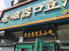 -老磁器口豆汁店(马家堡店)