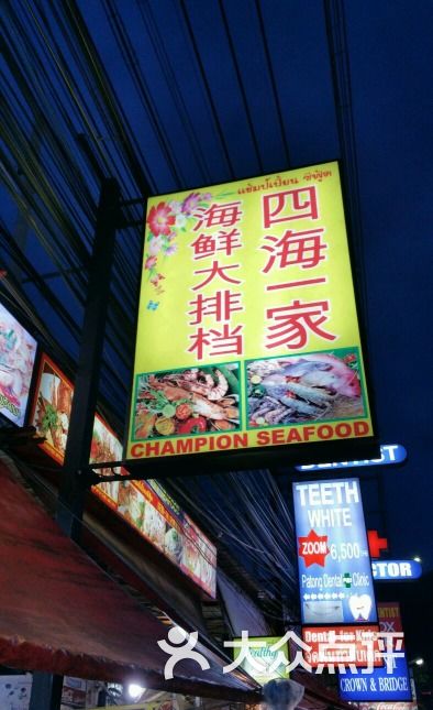 四海一家华语全通海鲜大排档