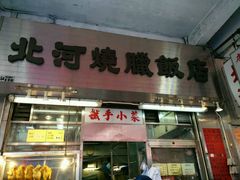 门面-北河饭店