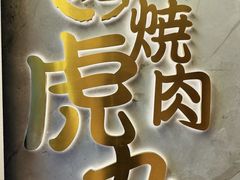 -虎丸烧肉(世纪汇店)