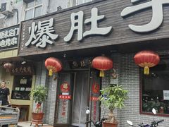 -爆肚于(赵公口桥店)