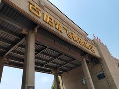 -古柏渡飞黄旅游区