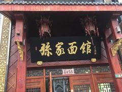门面-孙家面馆(淮海第一城店)