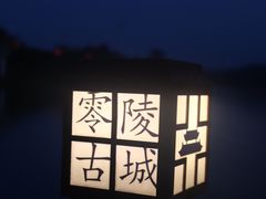 -零陵古城