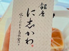 -银座仁志川·生吐司专门店(香港广场店)